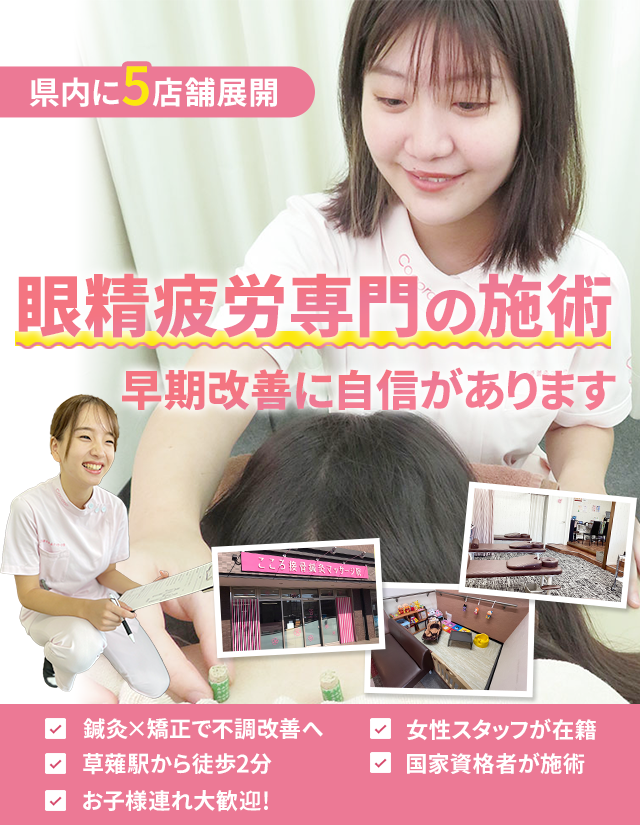 眼精疲労専門の施術 早期改善いたします