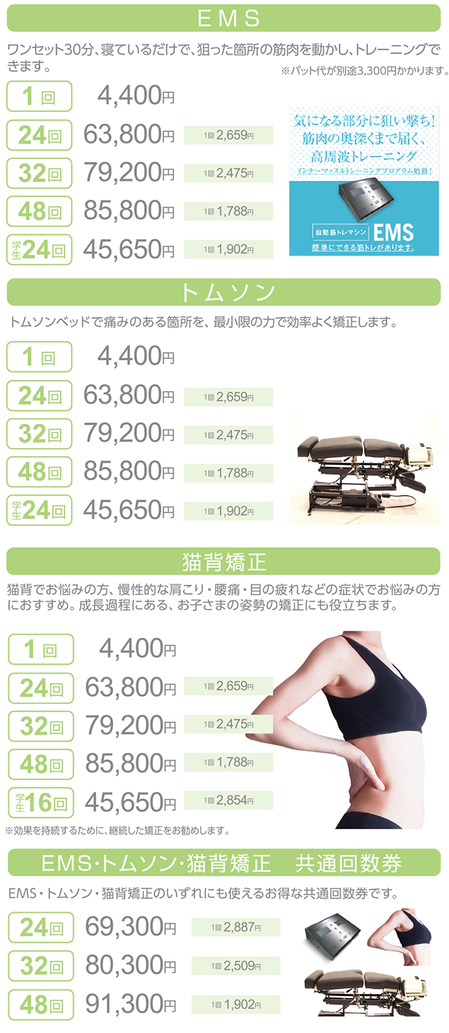 EMS、トムソン、猫背矯正