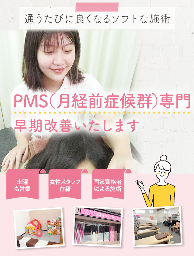 PMS専門の施術 早期改善いたします