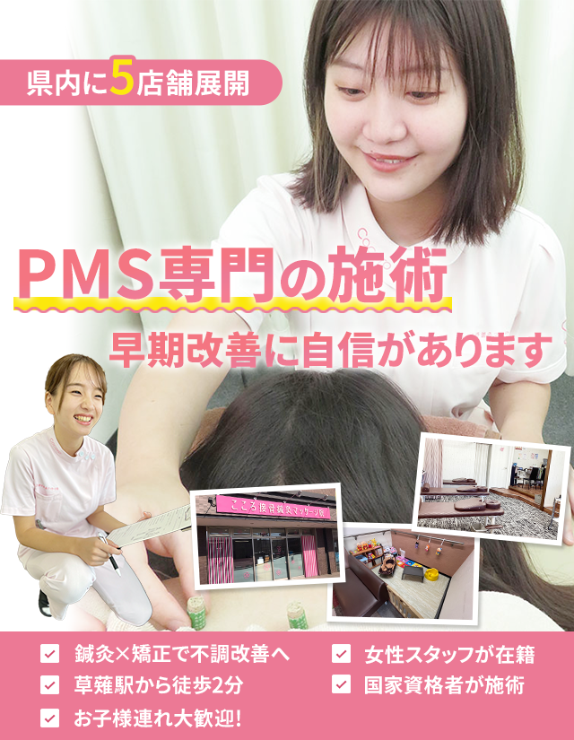 PMS専門の施術 早期改善いたします