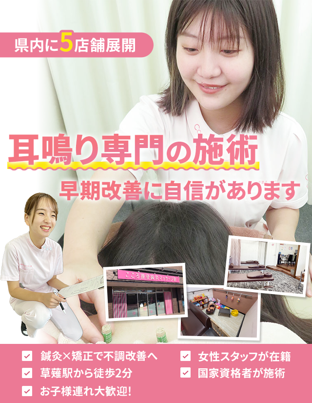 耳鳴り専門の施術 早期改善いたします