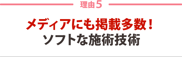 ５．メディアにも掲載多数！ソフトな施術技術