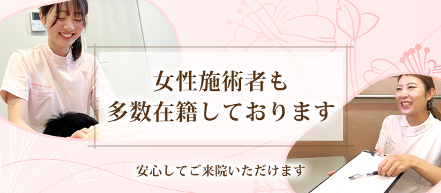 女性施術者も多数在籍しております
